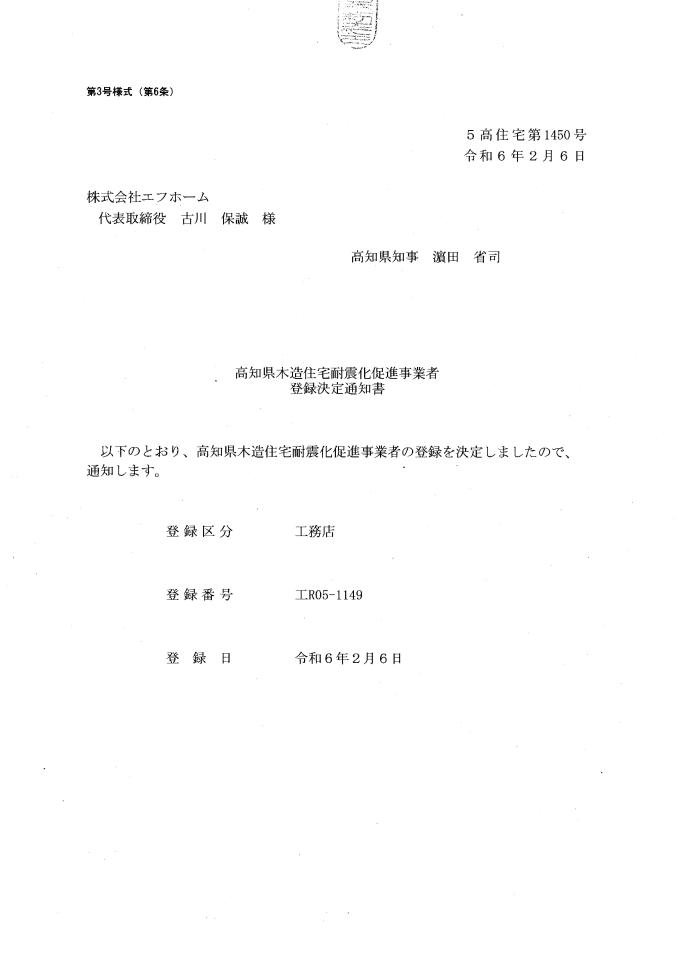 高知県耐震促進事業者決定通知書